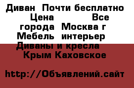 Диван. Почти бесплатно  › Цена ­ 2 500 - Все города, Москва г. Мебель, интерьер » Диваны и кресла   . Крым,Каховское